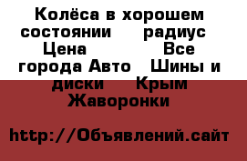 Колёса в хорошем состоянии! 13 радиус › Цена ­ 12 000 - Все города Авто » Шины и диски   . Крым,Жаворонки